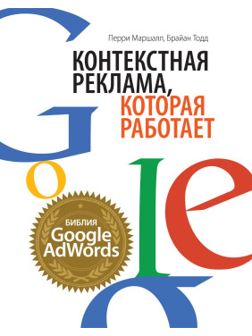 Маршалл П., Тодд Б. Контекстная реклама, которая работает. Библия Google AdWords