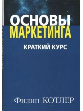 Основи маркетингу. Короткий курс. Філіп Котлер (м'яка обкл.)