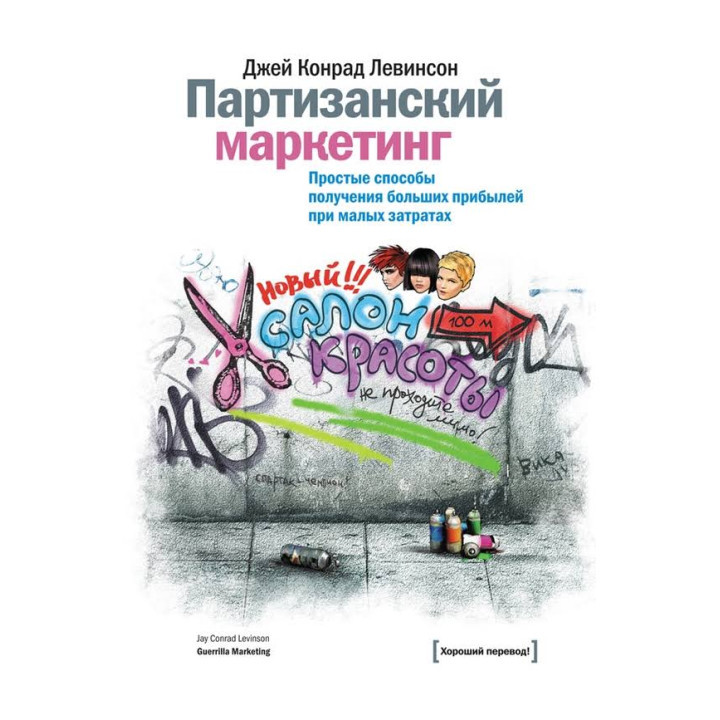 Партизанский маркетинг. Простые способы получения больших прибылей при малых затратах Джей Конрад Левинсон