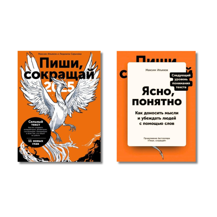 Пиши, сокращай 2025 + Ясно, понятно. Ильяхов Максим, Сарычева Людмила