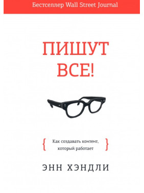 Пишуть усі! Як створювати контент, який працює