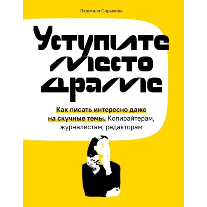 Уступите место драме. Как писать интересно даже на скучные темы. Копирайтерам, журналистам, редакторам