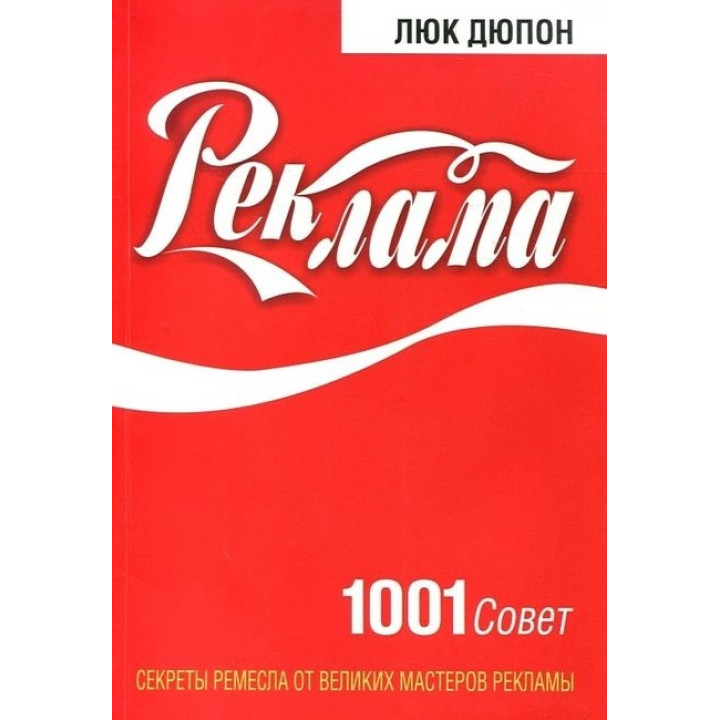 Реклама. 1001 совет. Люк Дюпон