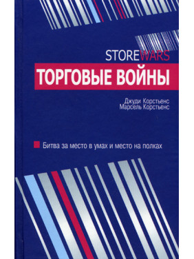 Торговые войны. Джуди Корстьенс, Марсель Корстьенс