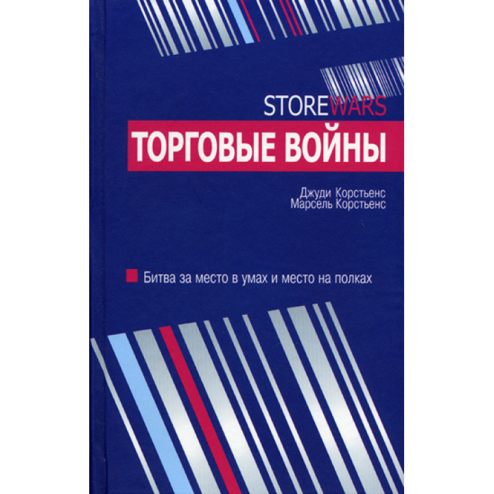 Торговые войны. Джуди Корстьенс, Марсель Корстьенс