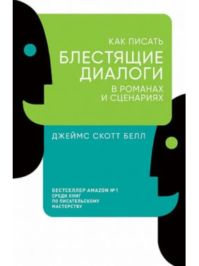 Как писать блестящие диалоги в романах и сценариях. Джеймс Скотт Белл