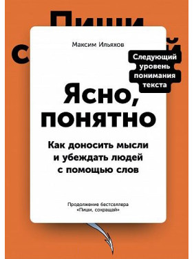 Ясно, понятно. Как доносить мысли и убеждать людей с помощью слов. Максим Ильяхов