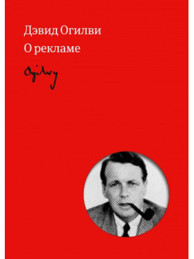 Огілві про рекламу. Девід Огілві