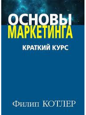 Основи маркетингу. Краткий курс. Філіп Котлер.