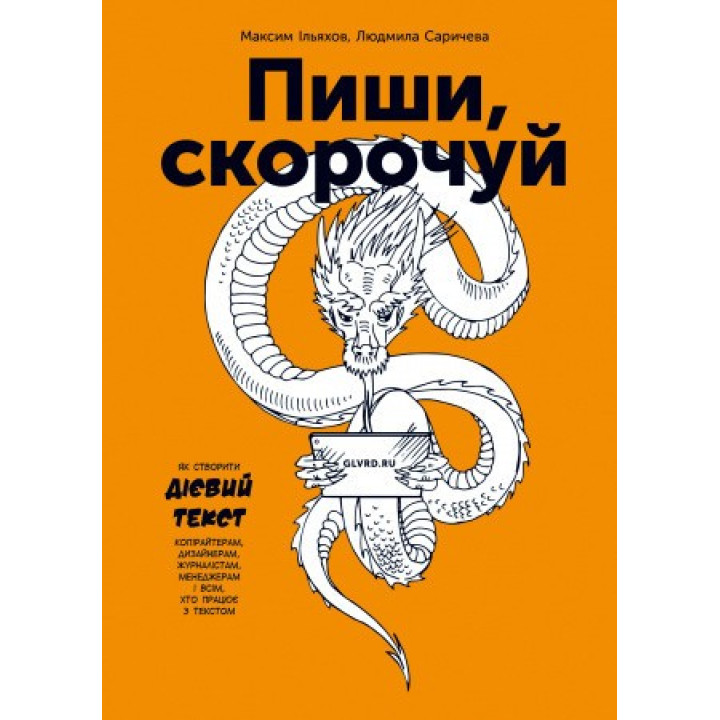 Пиши, скорочуй. Максим Ільяхов, Людмила Саричева