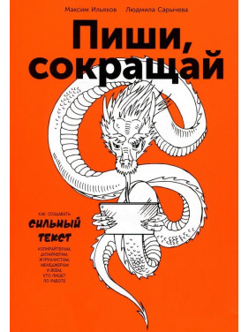 Пиши, сокращай: Как создавать сильный текст. Максим Ильяхов, Людмила Сарычева