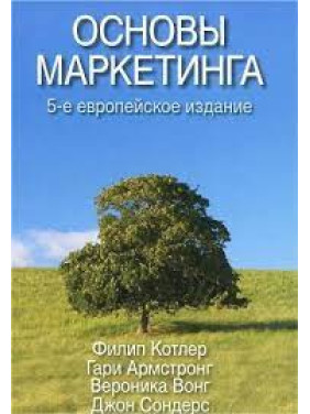 Основы маркетинга. 5-е европейское издание. Филип Котлер, Гари Армстронг, Вероника Вонг, Джон Сондерс