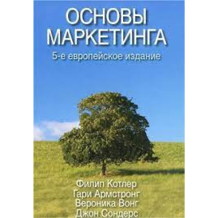 Основы маркетинга. 5-е европейское издание. Филип Котлер, Гари Армстронг, Вероника Вонг, Джон Сондерс