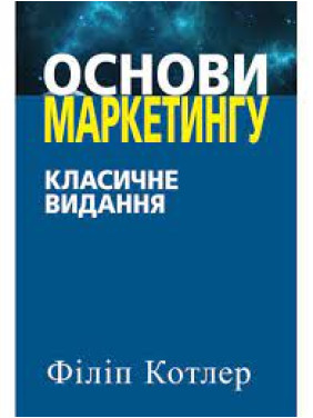 Основи маркетингу. Класичне видання. Филип Котлер. (укр.мова)