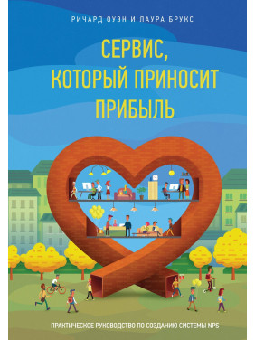 Оуен Р.; Брукс Л. Сервіс, який приносить прибуток. Практичне керівництво по створенню системи NPS