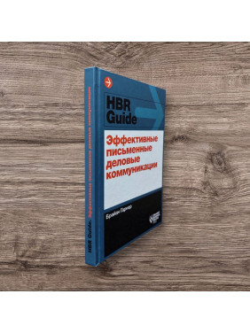 Ефективні письмові ділові комунікації. Брайан Гарнер