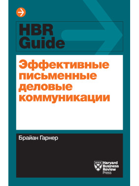 Ефективні письмові ділові комунікації. Брайан Гарнер