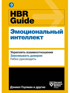 HBR Guide. Емоційний інтелект. Зміцнювати взаємини. Завойовувати довіру. Гнучко керувати