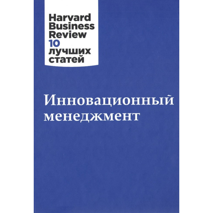Инновационный менеджмент. Harvard Business Review 10 лучших статей