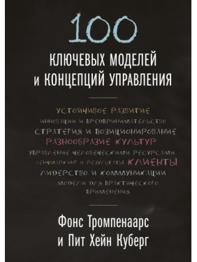 100 ключових моделей і концепцій керування