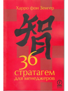 36 стратагем для менеджеров. Харро фон Зенгер