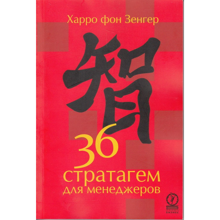36 стратагем для менеджеров. Харро фон Зенгер