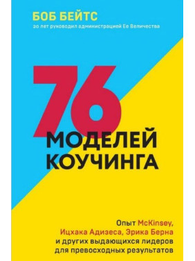 76 моделей коучингу. Досвід McKinsey, Іцхака Адізеса, Еріка Берна та інших видатних лідерів.