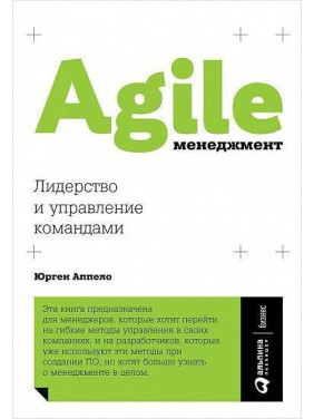 Agile-менеджмент. Лідерство і управління командами. Юрген Аппело