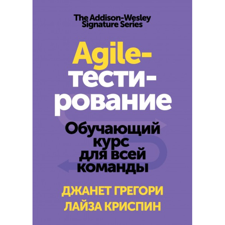 Agile-тестирование Обучающий курс для всей команды. Джанет Грегори и Лайза Криспин