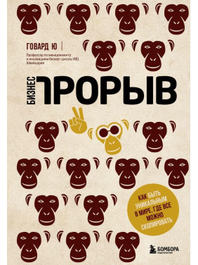 Бізнес-прорив. Як бути унікальним у світі, де все можна скопіювати Говард Ю