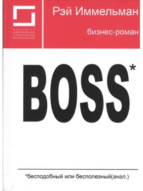 Boss: бесподобный или бесполезный. Рэймонд Иммельман