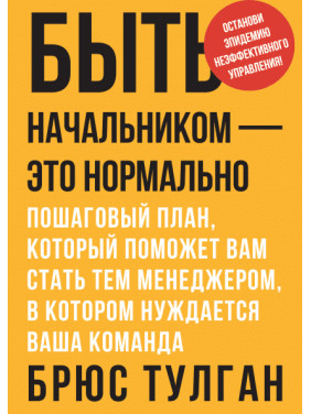 Быть начальником - это нормально. Пошаговый план, который поможет вам стать тем менеджером, в котором нуждается