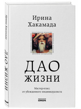 Дао життя. Майстер-клас від переконаного індивідуаліста. Ірина Хакамада
