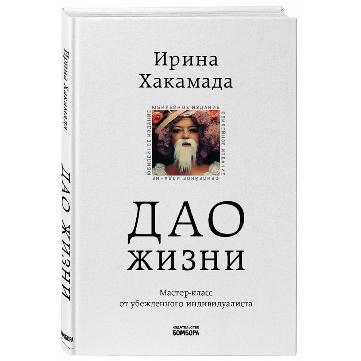 Дао життя. Майстер-клас від переконаного індивідуаліста. Ірина Хакамада