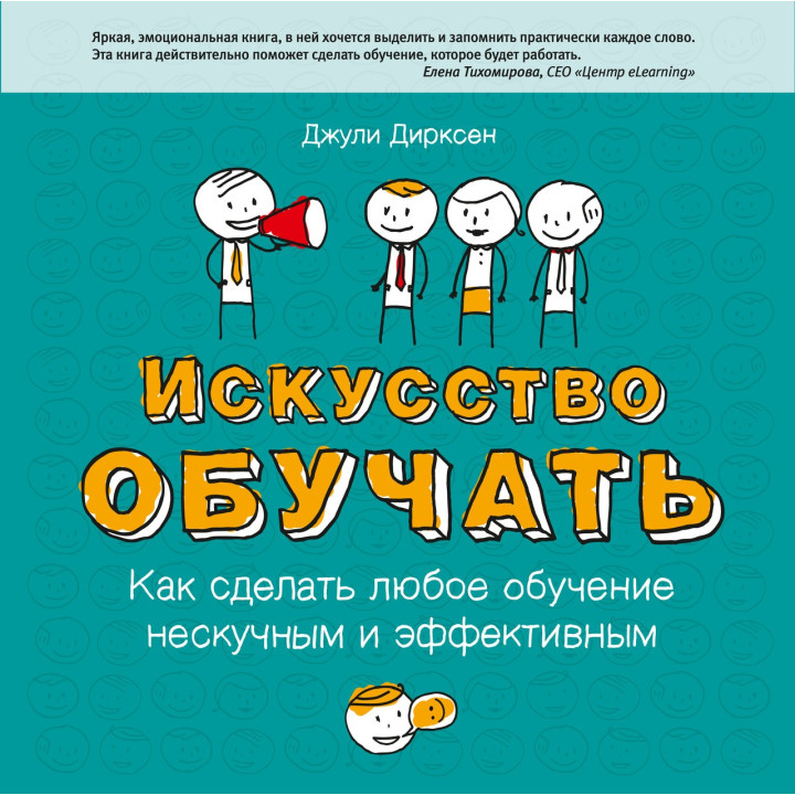 Дірксен Д. Мистецтво навчати. Як зробити будь-яке навчання ненудним і ефективним (відновлене видання)
