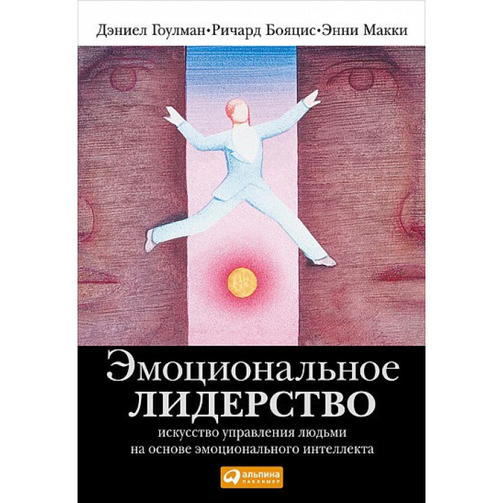 Емоційне лідерство. Мистецтво керування людьми на основі емоційного інтелекту. Деніел Гоулман