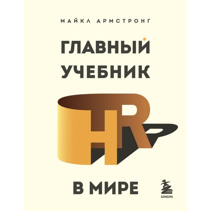 Головний підручник HR в світі. Майкл Армстронг