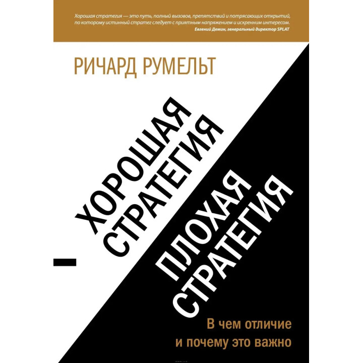 Хорошая стратегия, плохая стратегия. В чем отличие и почему это важно. Румельт Р.