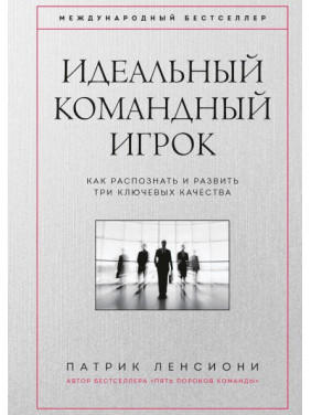 Идеальный командный игрок. Как распознать и развить три ключевых качества