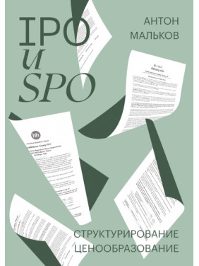 IPO и SPO. Структурирование, ценообразование. Антон Мальков