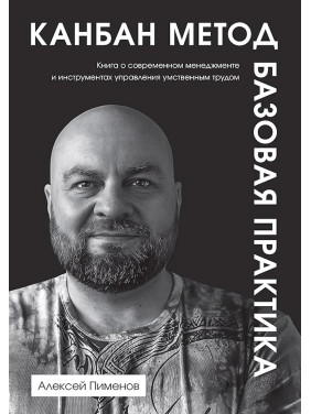 Канбан Метод. Базовая практика. Алексей Пименов