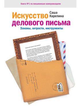 Карепина С. Искусство делового письма