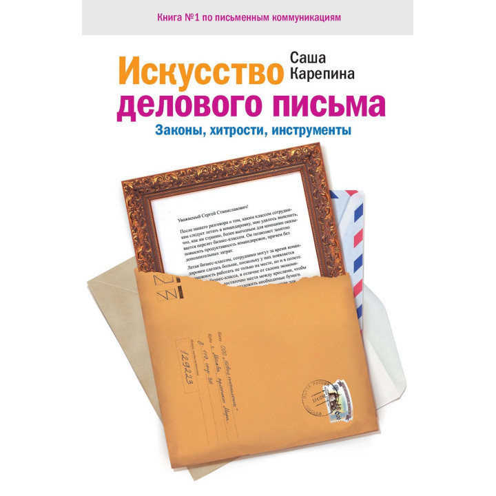 Карепина С. Искусство делового письма