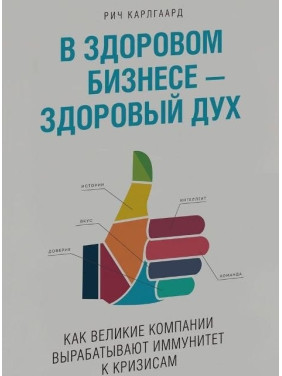 Карлгаард Р. У здоровому бізнесі - здоровий дух. Як великі компанії виробляють імунітет до криз