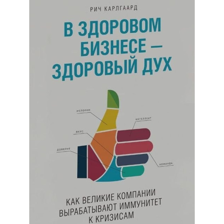 Карлгаард Р. У здоровому бізнесі - здоровий дух. Як великі компанії виробляють імунітет до криз