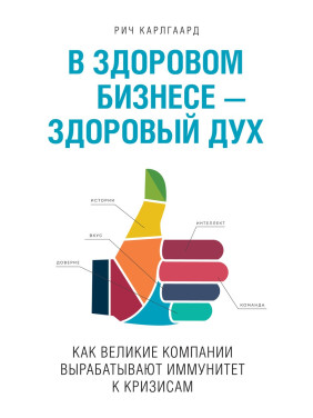 Карлгаард Р. У здоровому бізнесі - здоровий дух. Як великі компанії виробляють імунітет до криз