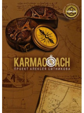 KARMACOACH. Алексей Ситников 