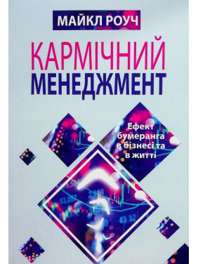 Кармічний менеджмент. Ефект бумеранга в бізнесі та в житті. Майкл Роуч