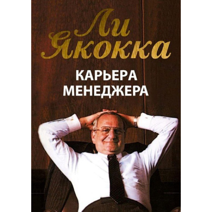 Карьера менеджера. Якокка Ли
