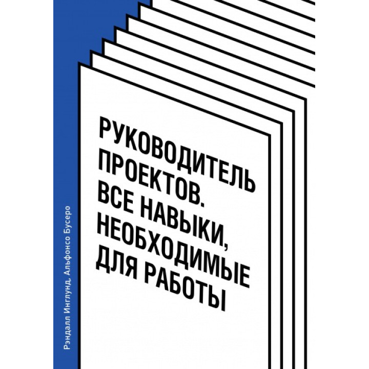 Руководитель проектов. Все навыки, необходимые для работы. Рэндалл Инглунд, Альфонсо Бусеро